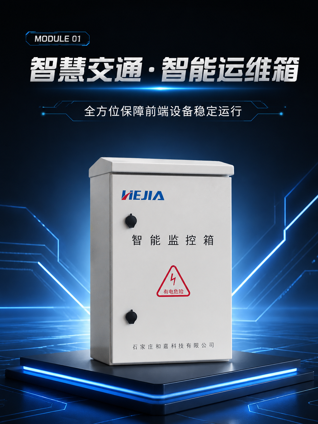 交通智能監控箱定制化服務包含哪些？適配高速、市政全場景